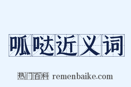 呱哒近义词是什么意思的图片